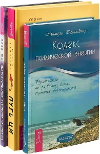 Путь Ци. Энергетическое строение. Кодекс психической энергии (комплект из 3 книг)
