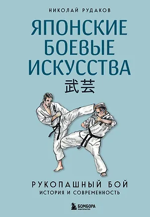 Книга Японские боевые искусства. Рукопашный бой. История и современность (Николай Рудаков)