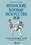 Японские боевые искусства. Рукопашный бой. История и современность — 3089869 — 1