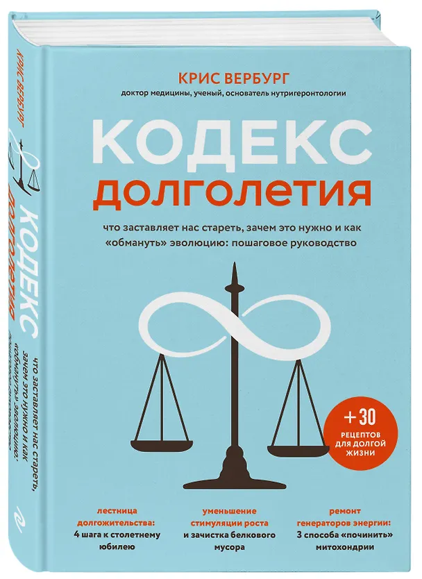Книга Кодекс долголетия. Что заставляет нас стареть, зачем это нужно и как "обмануть" эволюцию: пошаговое руководство (Крис Вербург) — 4