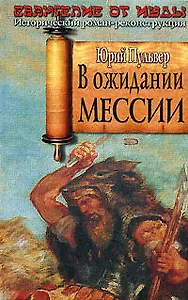 В ожидании Мессии: Евангелие от Иуды