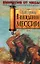 В ожидании Мессии: Евангелие от Иуды — 2122485 — 1