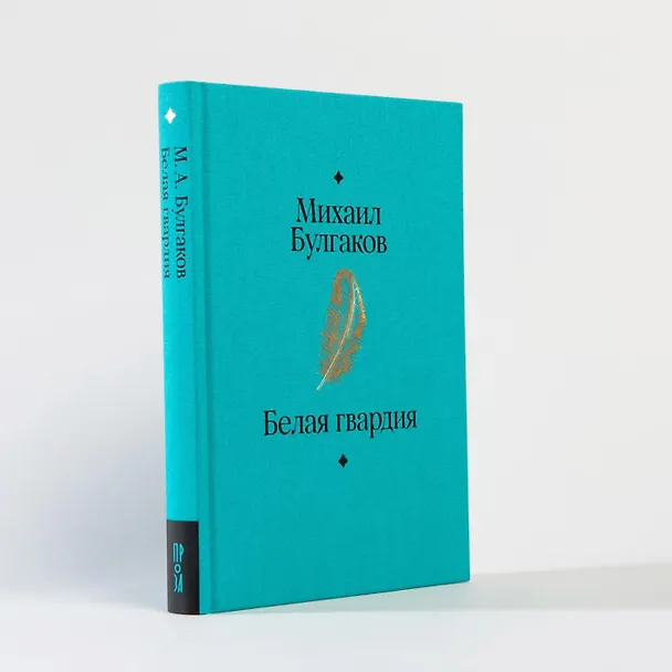 Книга Белая гвардия (Михаил Булгаков) — 14