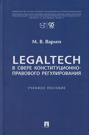 Книга LegalTech в сфере конституционно-правового регулирования: учебное пособие (Мария Варлен)