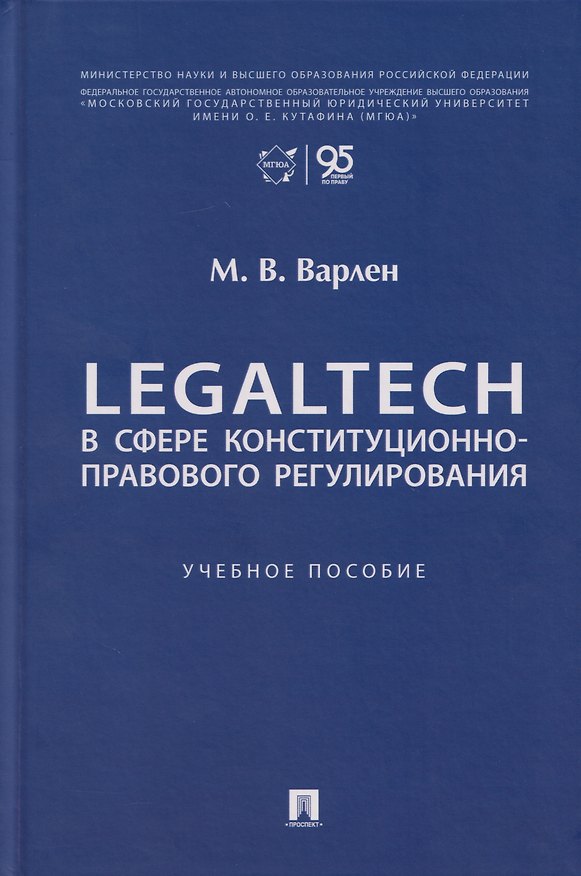 Книга LegalTech в сфере конституционно-правового регулирования: учебное пособие (Мария Варлен) — 1