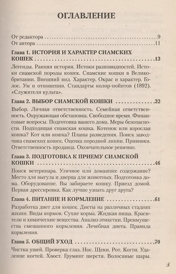 Книга Все о сиамской кошке (Саймон Франклин) — 2