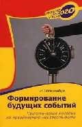 Формирование будущих событий