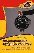 Формирование будущих событий 2039601