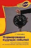 Книга Формирование будущих событий (И. Штеренберг) — 1