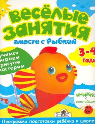 Веселые занятия 3-4 лет. Вместе с рыбкой — 2216756 — 1