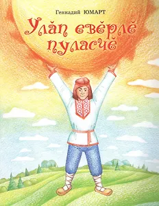 На Улыпа стать похожим. Улап еверле пуласче