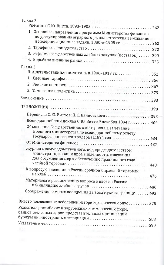 Книга Хлебная торговля России в конце ХIХ-начале ХХ века. Стратегия выживания, модернизационные процессы, правительственная политика (Таисия Китанина) — 3