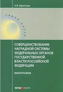 Совершенствование наградной системы федеральных органов государственной власти Российской Федерации. Монография