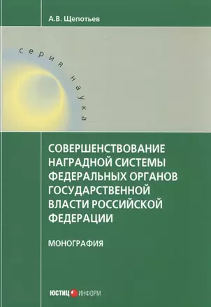 Совершенствование наградной системы федеральных органов государственной власти Российской Федерации. Монография — 2584752 — 1