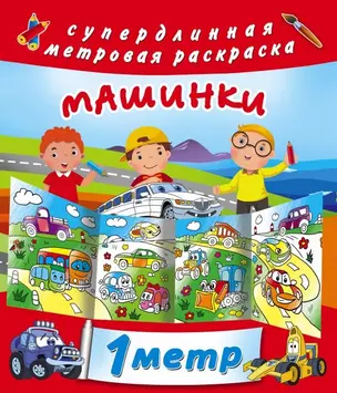 Машинки. Метровая раскраска — 2597544 — 1