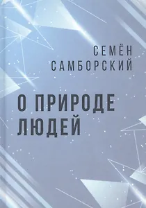 О природе людей