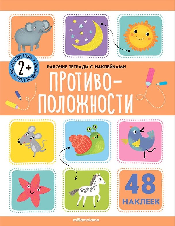 Книга Противоположности. Рабочая тетрадь с наклейками. 48 наклеек () — 1