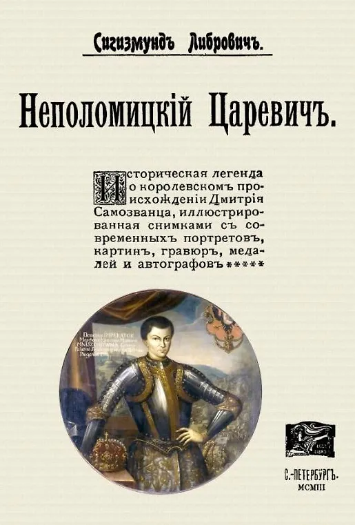 Книга Неполомицкий царевич (+ вложение) (Сигизмунд Либрович) — 1