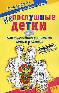Книга Непослушные детки, или Как научиться понимать своего ребенка (Анна Кравцова)