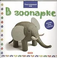 Книга В зоопарке (Бернадетт Кьюксарт)