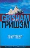 Книга Партнер (Джон Гришэм) — 1
