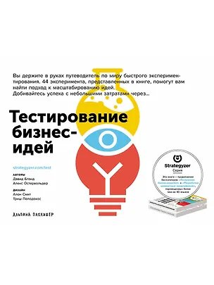 Книга Тестирование бизнес-идей (Александр Остервальдер)