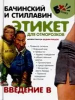 Этикет для отморозков. Введение в — 2136935 — 1