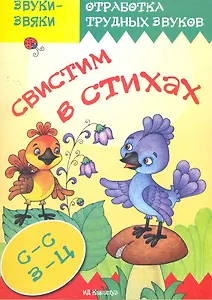 Свистим в стихах.Стихи скорогов.с отработ.звука СЗЦ
