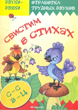 Свистим в стихах.Стихи скорогов.с отработ.звука СЗЦ — 2268350 — 1