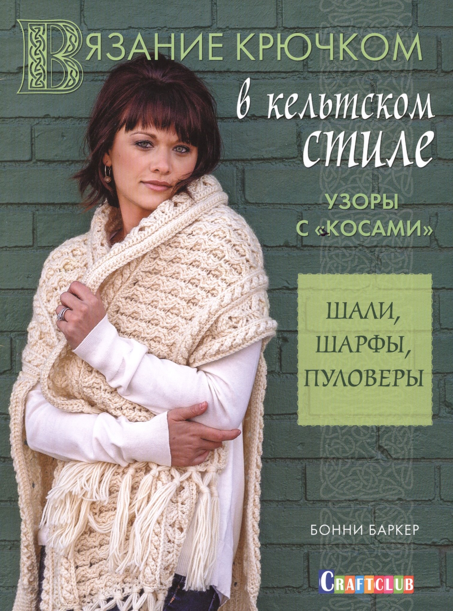 

Кельтские косы.