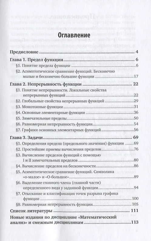 Книга Математический анализ. Предел и непрерывность функции одной переменной () — 2