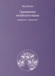 Грамматика китайского языка. Справочник. Упражнения