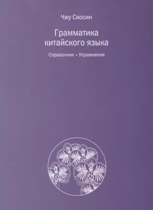 Грамматика китайского языка. Справочник. Упражнения — 2700661 — 1