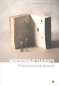 Уникальный роман