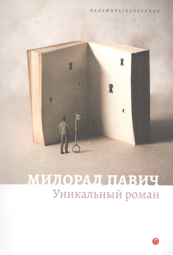 Книга Уникальный роман (Милорад Павич) — 1