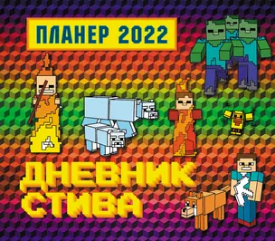 Дневник Стива. Настенный календарь-планер на 2022 год (245х280) — 2909892 — 1