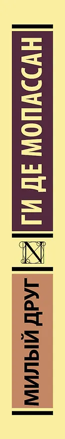 Книга Милый друг (Ги де Мопассан) — 4