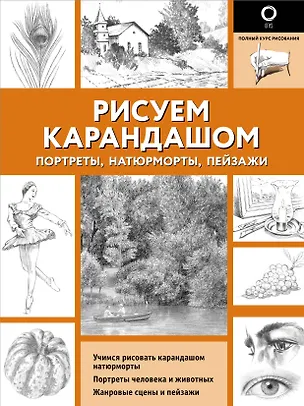 Книга Рисуем карандашом портреты, натюрморты, пейзажи ()
