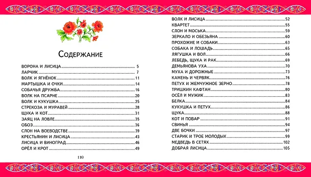 Книга Басни (Иван Крылов) — 5