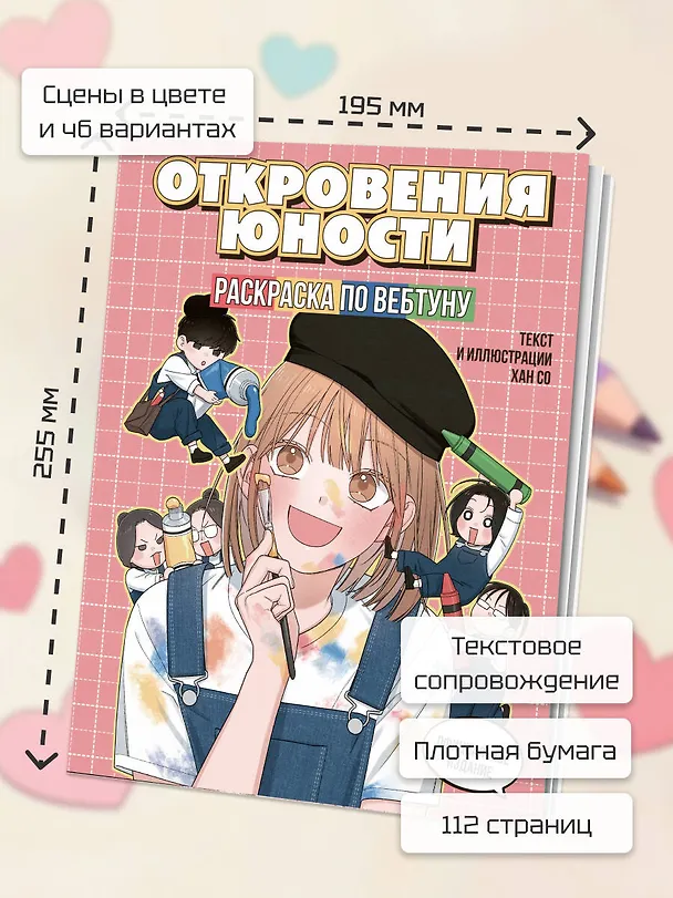 Книга Откровения юности. Раскраска по вебтуну () — 8