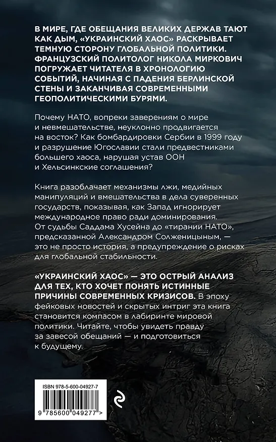 Книга Украинский хаос. Как мы в нем оказались? Как из него выбраться? (Никола Миркович) — 2
