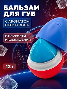 Бальзам для губ Egg Пепси кола (без оттенка) (12гр) (ПК2024)