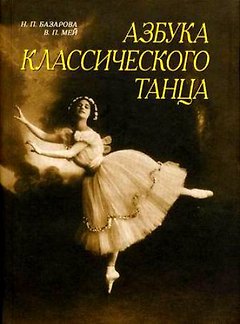 Азбука классического танца: Первые три года обучения: Учебное пособие.