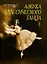 Азбука классического танца: Первые три года обучения: Учебное пособие. — 2158738 — 1