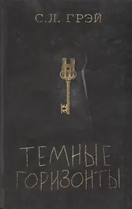 Темные горизонты. Роман
