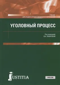 Уголовный процесс. Учебник для СПО