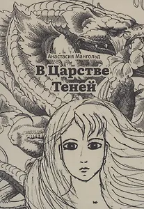 В Царстве Теней