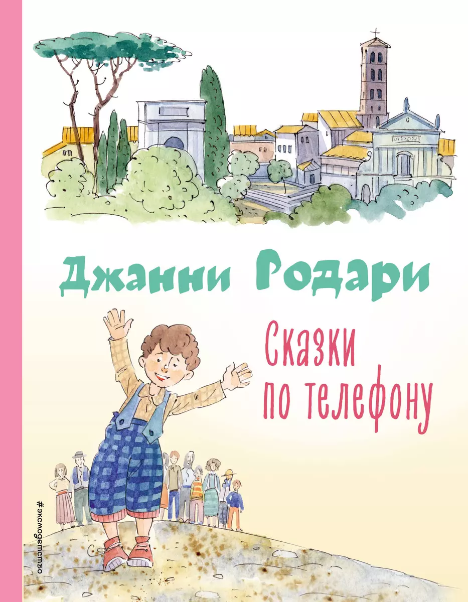 Сказки по телефону (Джанни Родари) - купить книгу с доставкой в  интернет-магазине «Читай-город». ISBN: 978-5-04-164825-1