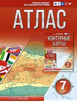 Атлас 7 класс. География. ФГОС (Россия в новых границах) — 2969944 — 1