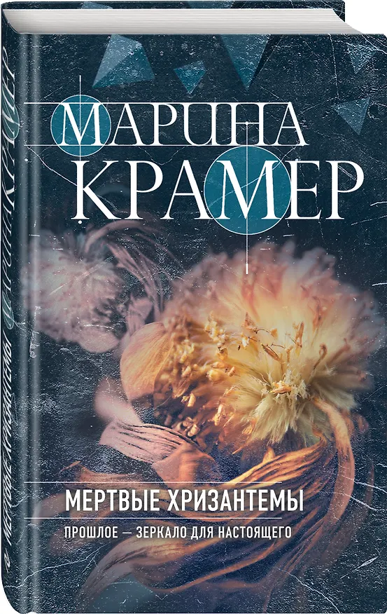 Книга Мертвые хризантемы (Марина Крамер) — 4